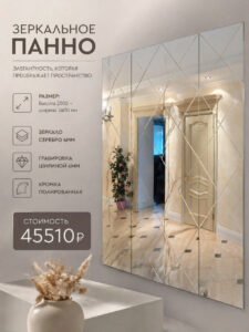 Зеркальное панно пример